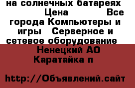 PowerBank на солнечных батареях 20000 mAh › Цена ­ 1 990 - Все города Компьютеры и игры » Серверное и сетевое оборудование   . Ненецкий АО,Каратайка п.